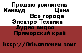 Продаю усилитель Кенвуд KRF-X9060D › Цена ­ 7 000 - Все города Электро-Техника » Аудио-видео   . Приморский край